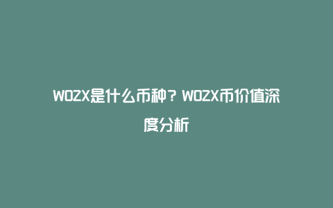 WOZX是什么币种？WOZX币价值深度分析