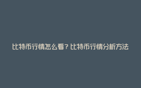 比特币行情怎么看？比特币行情分析方法