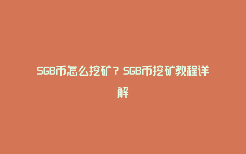 SGB币怎么挖矿？SGB币挖矿教程详解