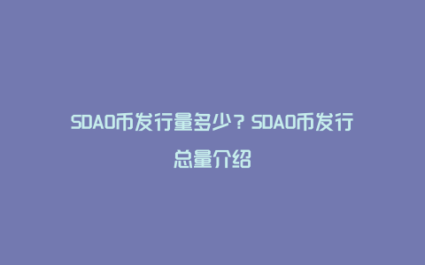 SDAO币发行量多少？SDAO币发行总量介绍