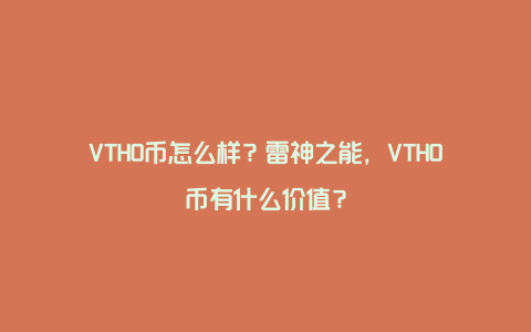 VTHO币怎么样？雷神之能，VTHO币有什么价值？