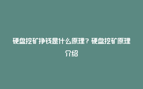 硬盘挖矿挣钱是什么原理？硬盘挖矿原理介绍