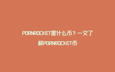 PORNROCKET是什么币？一文了解PORNROCKET币