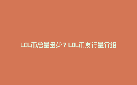 LOL币总量多少？LOL币发行量介绍