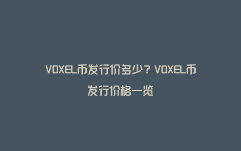 VOXEL币发行价多少？VOXEL币发行价格一览