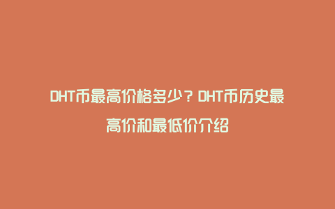 DHT币最高价格多少？DHT币历史最高价和最低价介绍