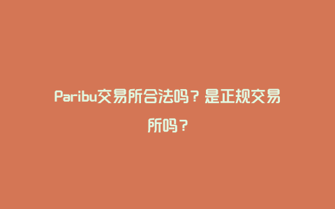 Paribu交易所合法吗？是正规交易所吗？