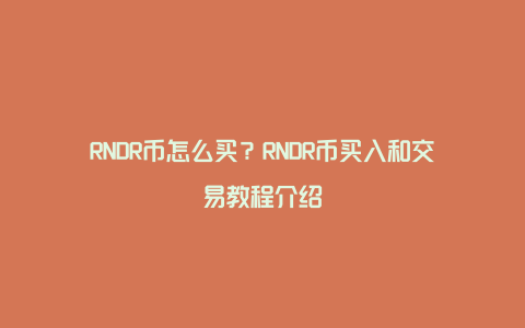 RNDR币怎么买？RNDR币买入和交易教程介绍