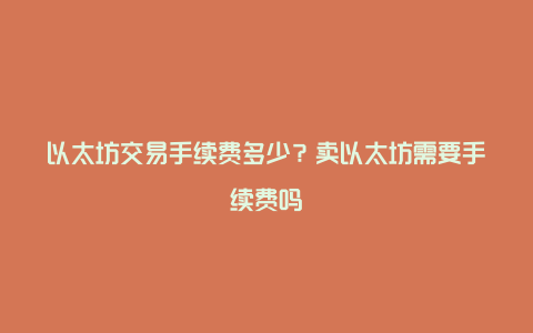 以太坊交易手续费多少？卖以太坊需要手续费吗