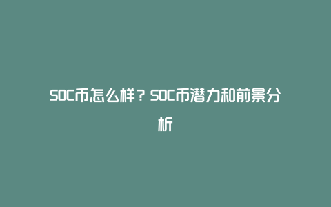 SOC币怎么样？SOC币潜力和前景分析