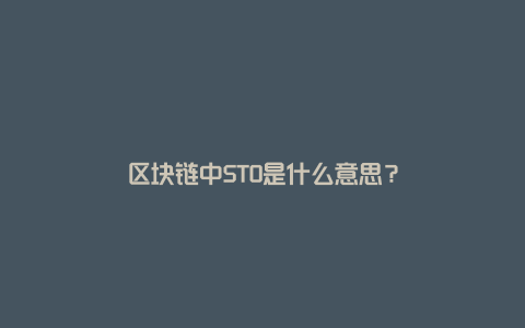 区块链中STO是什么意思？