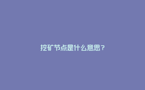 挖矿节点是什么意思？