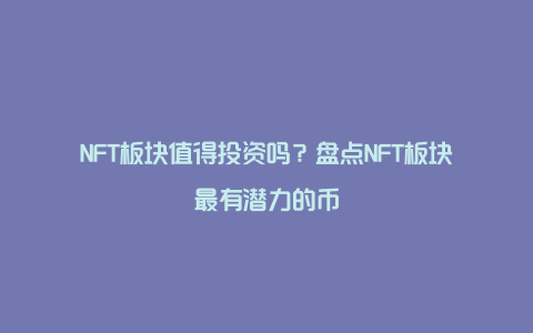 NFT板块值得投资吗？盘点NFT板块最有潜力的币