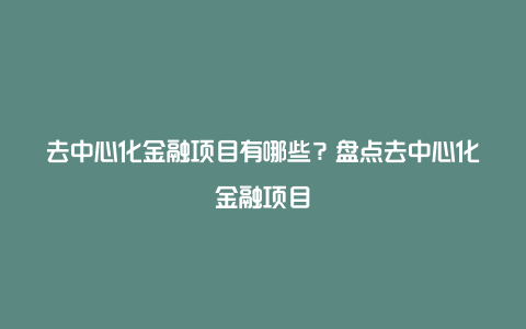 去中心化金融项目有哪些？盘点去中心化金融项目