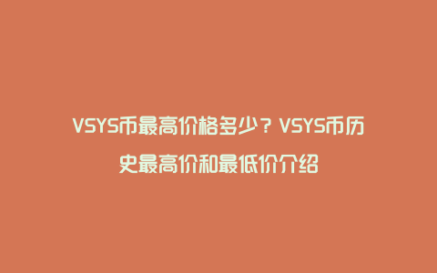 VSYS币最高价格多少？VSYS币历史最高价和最低价介绍