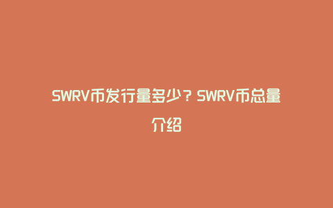 SWRV币发行量多少？SWRV币总量介绍