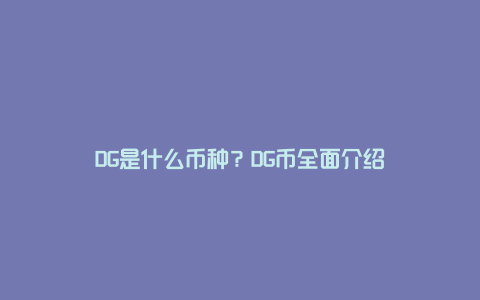 DG是什么币种？DG币全面介绍