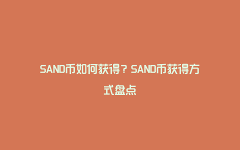 SAND币如何获得？SAND币获得方式盘点