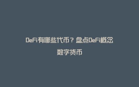 DeFi有哪些代币？盘点DeFi概念数字货币