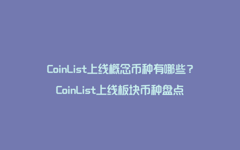 CoinList上线概念币种有哪些？CoinList上线板块币种盘点