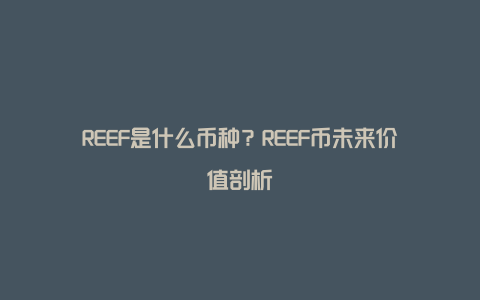 REEF是什么币种？REEF币未来价值剖析