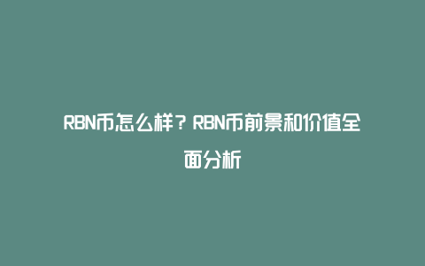 RBN币怎么样？RBN币前景和价值全面分析