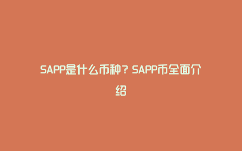 SAPP是什么币种？SAPP币全面介绍