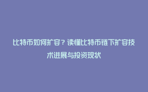 比特币如何扩容？读懂比特币链下扩容技术进展与投资现状