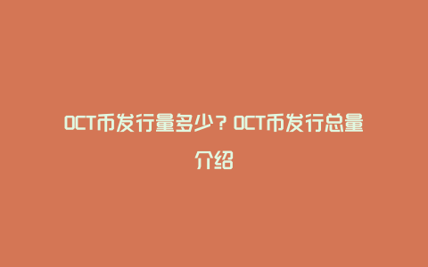 OCT币发行量多少？OCT币发行总量介绍