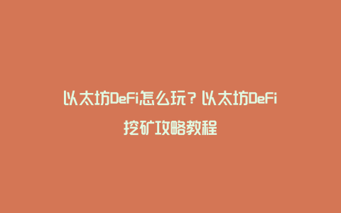 以太坊DeFi怎么玩？以太坊DeFi挖矿攻略教程