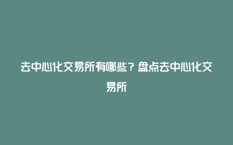 去中心化交易所有哪些？盘点去中心化交易所