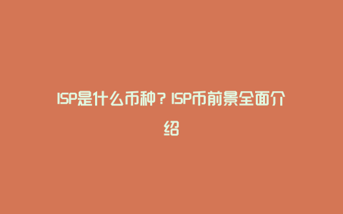 ISP是什么币种？ISP币前景全面介绍