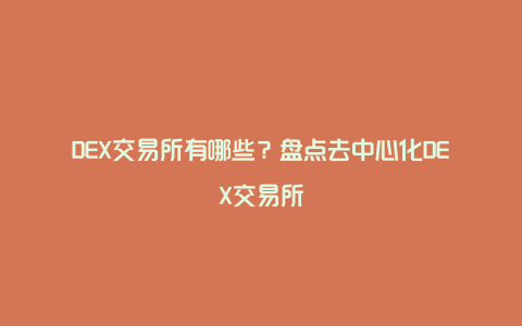 DEX交易所有哪些？盘点去中心化DEX交易所