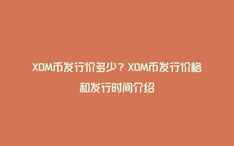 XOM币发行价多少？XOM币发行价格和发行时间介绍