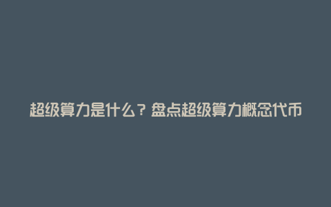 超级算力是什么？盘点超级算力概念代币