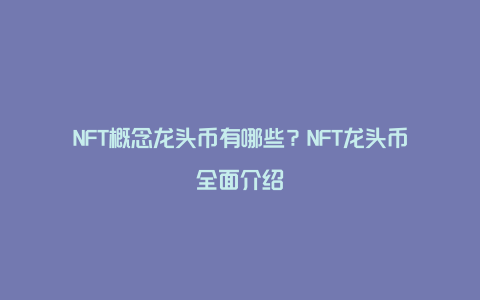 NFT概念龙头币有哪些？NFT龙头币全面介绍