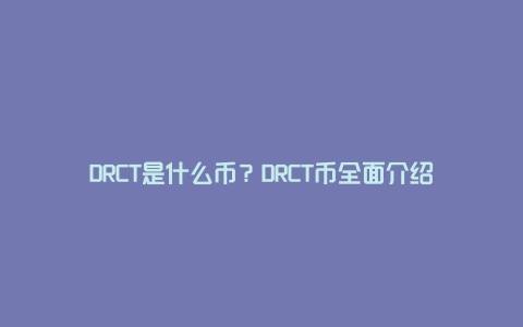 DRCT是什么币？DRCT币全面介绍