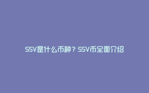 SSV是什么币种？SSV币全面介绍