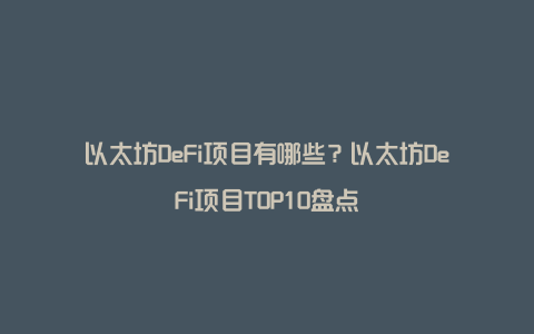 以太坊DeFi项目有哪些？以太坊DeFi项目TOP10盘点