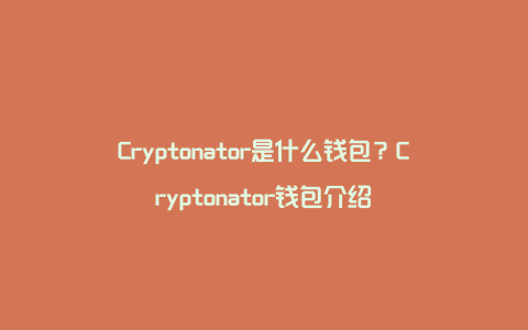 Cryptonator是什么钱包？Cryptonator钱包介绍