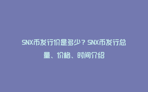 SNX币发行价是多少？SNX币发行总量、价格、时间介绍