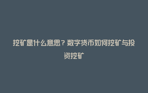 挖矿是什么意思？数字货币如何挖矿与投资挖矿