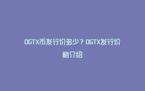 DGTX币发行价多少？DGTX发行价格介绍