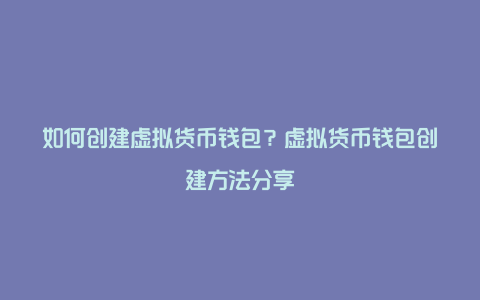 如何创建虚拟货币钱包？虚拟货币钱包创建方法分享