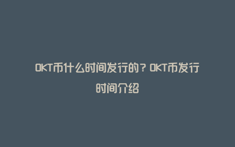 OKT币什么时间发行的？OKT币发行时间介绍