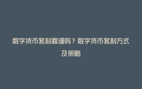 数字货币套利靠谱吗？数字货币套利方式及策略