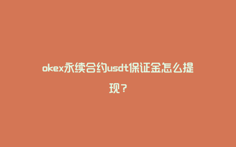 okex永续合约usdt保证金怎么提现？