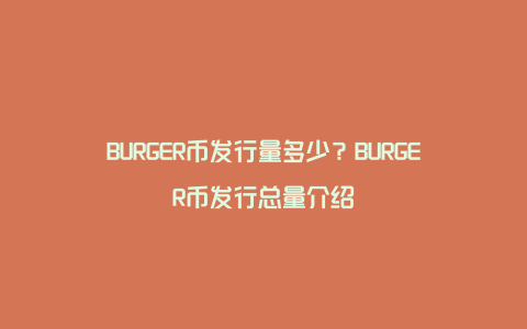 BURGER币发行量多少？BURGER币发行总量介绍