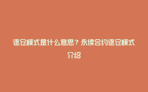 逐仓模式是什么意思？永续合约逐仓模式介绍