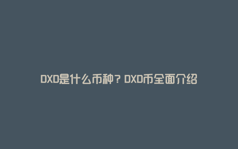 DXD是什么币种？DXD币全面介绍